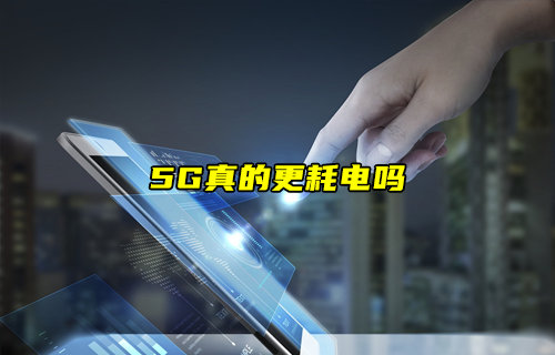 【物聯(lián)科普】5G真的更耗電嗎？