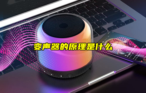 【物聯(lián)科普】變聲器的原理是什么？