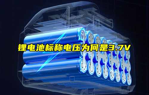 【物聯(lián)科普】鋰電池標稱電壓為何是3.7V？