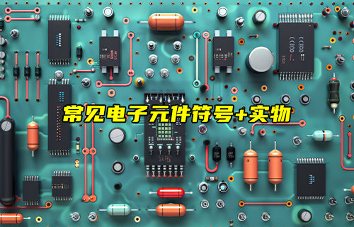 【物聯(lián)科普】常見電子元件符號+實物詳解