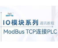 IO模塊系列PLC通訊教程