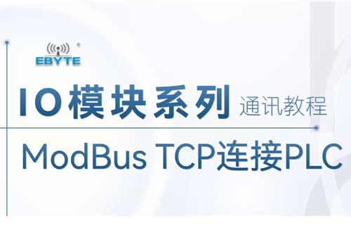 遠(yuǎn)程IO模塊與西門(mén)子PLC通訊系列教程