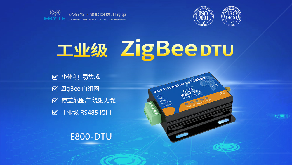 E800-DTU系列zigbee數(shù)傳電臺