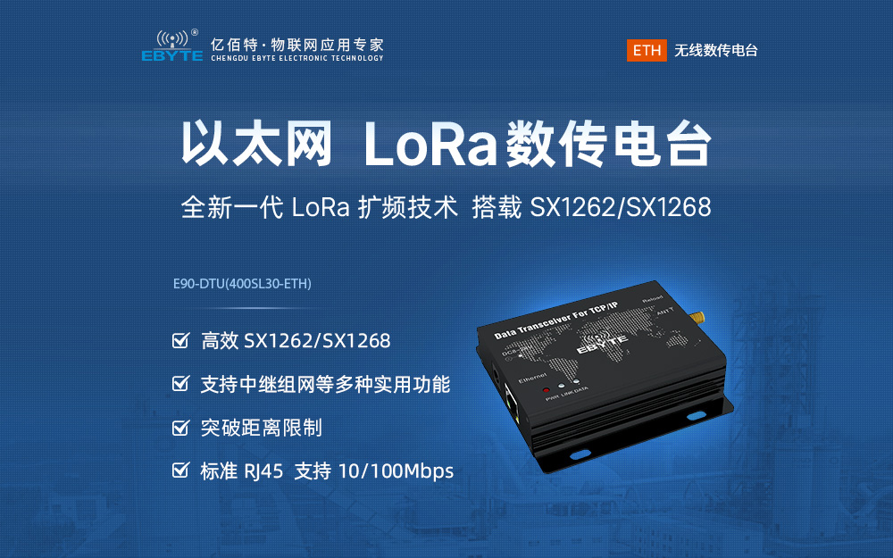 E90-DTU ETH系列數(shù)傳電臺(tái) (1)