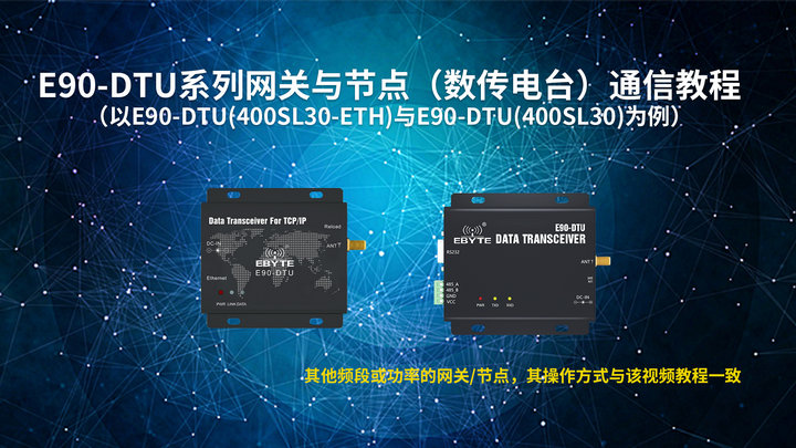 E90-DTU系列數(shù)傳電臺教程