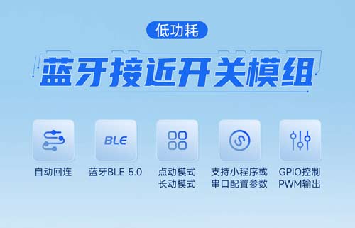 EWM104-BT13系列藍(lán)牙接近開(kāi)關(guān)模塊深度解析和應(yīng)用測(cè)評(píng)