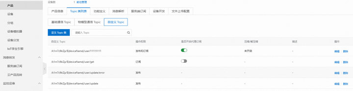 2 ECAN-E02在阿里云中如何使用MQTT模式通信測(cè)試
