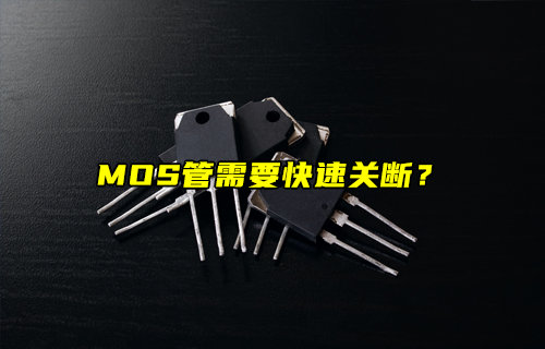 MOS管快速關(guān)斷的深層解析：從物理機制到工程實踐