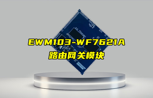【新品推薦】EWM103-WF7621A千兆級(jí)路由網(wǎng)關(guān)模塊簡介