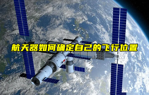 【物聯(lián)科普】航天器在飛行過程中如何確定自己的位置？
