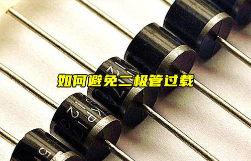 【物聯(lián)科普】如何避免二極管過載？
