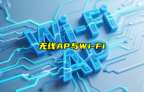 【物聯(lián)科普】無線AP與WiFi有什么關(guān)系和區(qū)別？