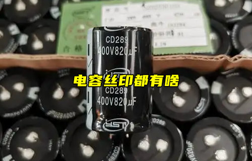 【物聯(lián)科普】電容絲印都有什么簡介