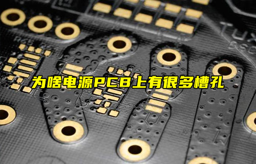 【物聯(lián)科普】為啥電源PCB上有很多槽孔？