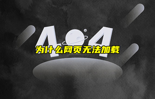 【物聯(lián)科普】為什么網(wǎng)頁無法加載？