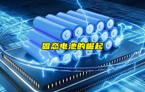 【物聯(lián)科普】PK鋰電池！固態(tài)電池的崛起