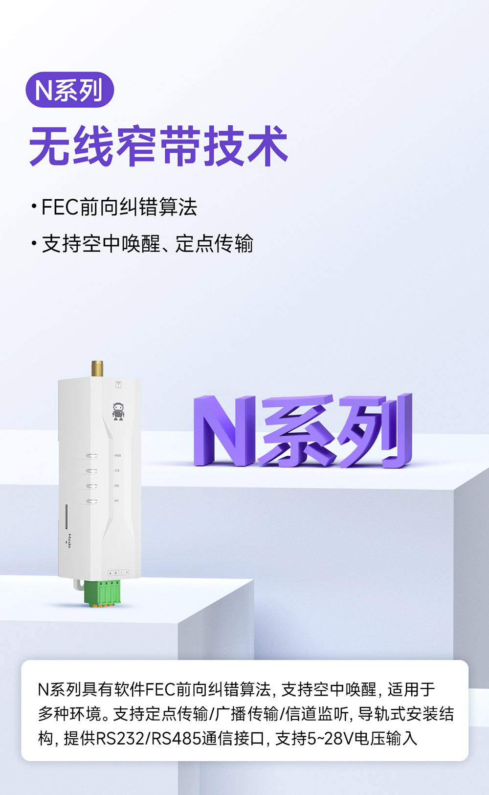 N系列無線窄帶技術