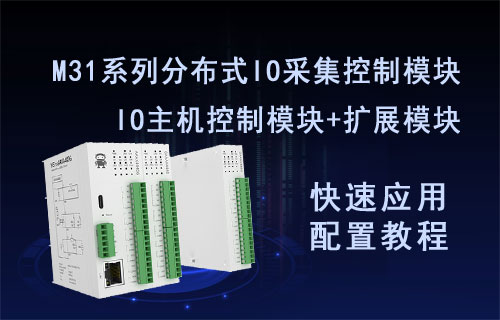 M31系列分布式IO主機擴展模塊快速應用配置教程