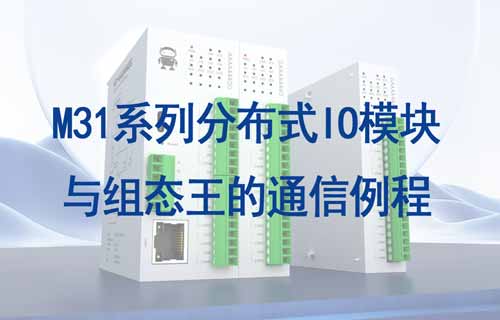 M31系列分布式IO模塊與組態(tài)王通信之關聯(lián)變量教程