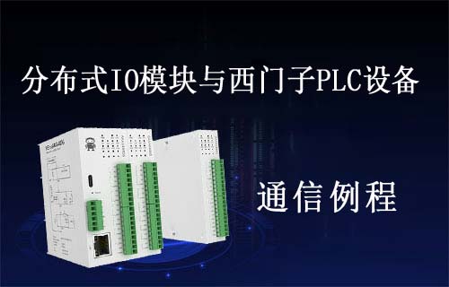分布式IO模塊與西門子200smart PLC設備TCP連接例程