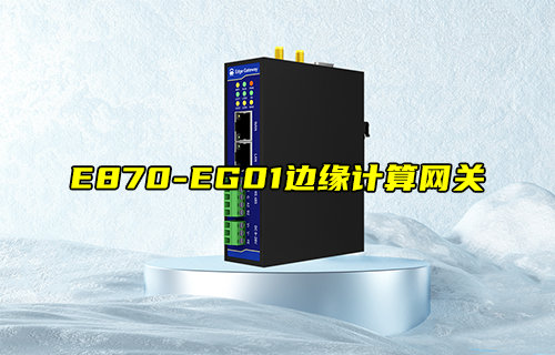 【新品推薦】E870-EG01邊緣計(jì)算網(wǎng)關(guān)產(chǎn)品簡(jiǎn)介
