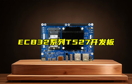 【新品推薦】ECB32系列T527開發(fā)板產(chǎn)品功能簡(jiǎn)介