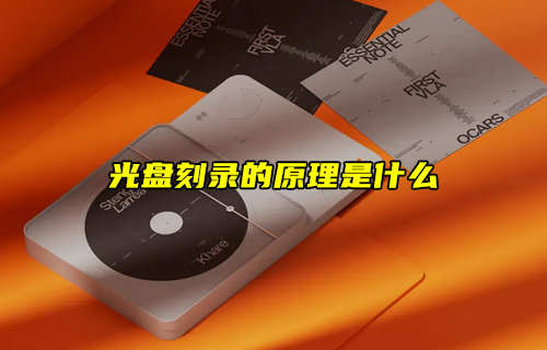 【科普視頻】光盤刻錄的原理是什么？