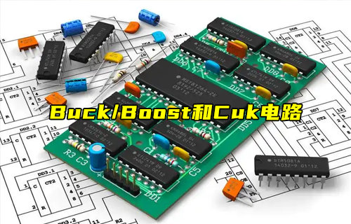 【科普視頻】Buck、Boost和Cuk電路區(qū)別詳解