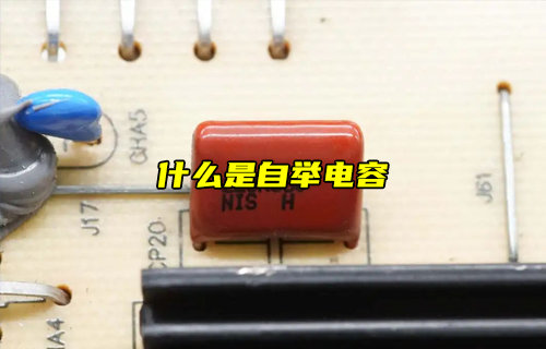【科普視頻】什么是自舉電容？