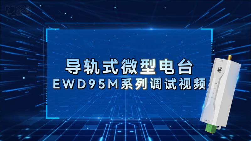 EWD95M系列微型導(dǎo)軌式DTU數(shù)傳電臺(tái)調(diào)試視頻教程