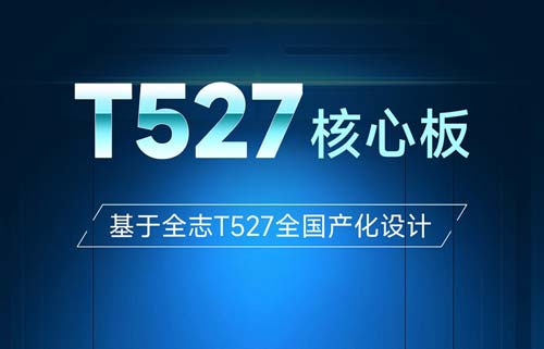 ECK32-T527B核心板：工業(yè)級嵌入式“全能芯”解決方案