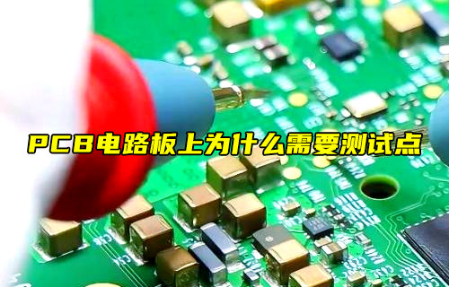 【物聯(lián)科普】PCB電路板為什么需要測試點(diǎn)？