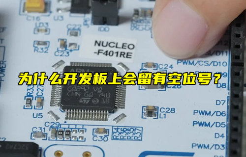 【物聯(lián)科普】為什么開發(fā)板上會(huì)留有空位號(hào)？