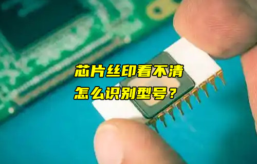 【物聯(lián)科普】芯片絲印看不清，怎么識(shí)別型號(hào)？