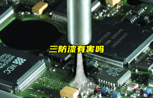【物聯(lián)科普】洗板水、助焊劑和三防漆對人體有害嗎？