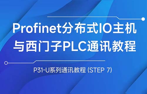 P31-U系列profinet分布式IO主機(jī)與西門(mén)子PLC通訊教程
