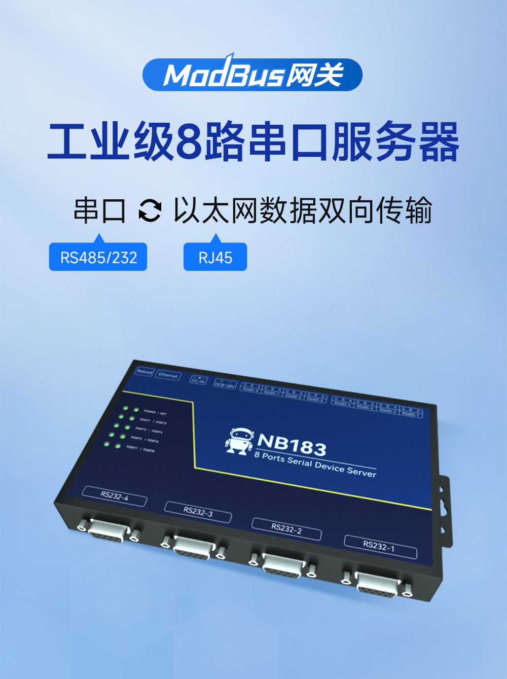 NB183S-V2 工業(yè)級8路串口服務(wù)器 (1)