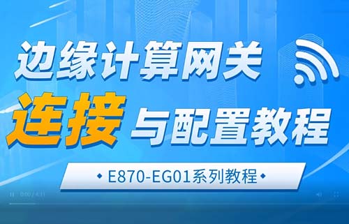 E870-EG01邊緣計(jì)算網(wǎng)關(guān)鏈接與配置教程