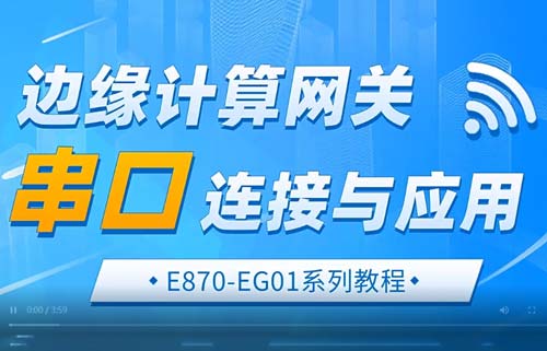 E870-EG01邊緣計(jì)算網(wǎng)關(guān)串口鏈接與通信應(yīng)用教程