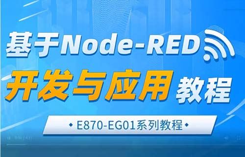 E870-EG01邊緣計(jì)算網(wǎng)關(guān)基于node-red的開發(fā)與應(yīng)用教程