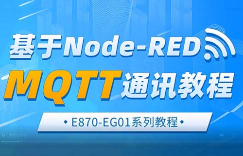 E870-EG01邊緣計(jì)算網(wǎng)關(guān)基于NodeRED的MQTT通訊教程