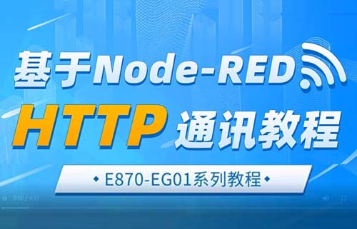 E870-EG01邊緣計(jì)算網(wǎng)關(guān)基于NodeRED的HTTP通訊教程